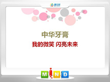 桑珠孜中华牙膏——我的微笑闪亮未来